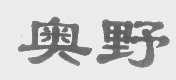 奥野