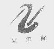 宜尔宜
