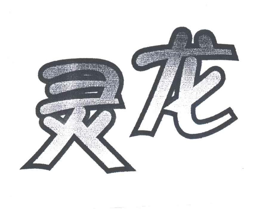 灵龙