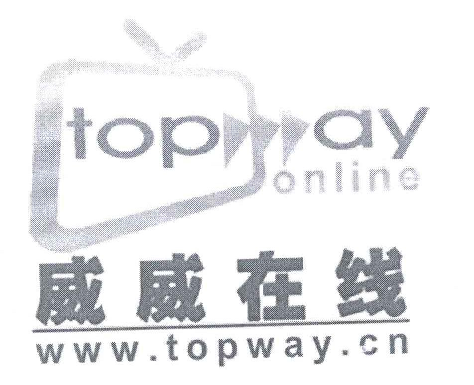 威威在线 TOPWAY ONLINE WWW.TOPWAY.CN