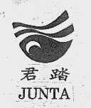 君踏