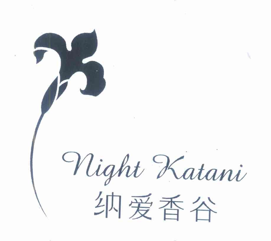 纳爱香谷 NIGHT KATANI