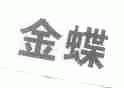 金蝶