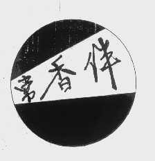 常香伴