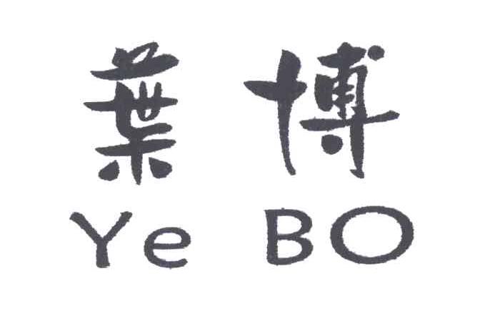 叶博