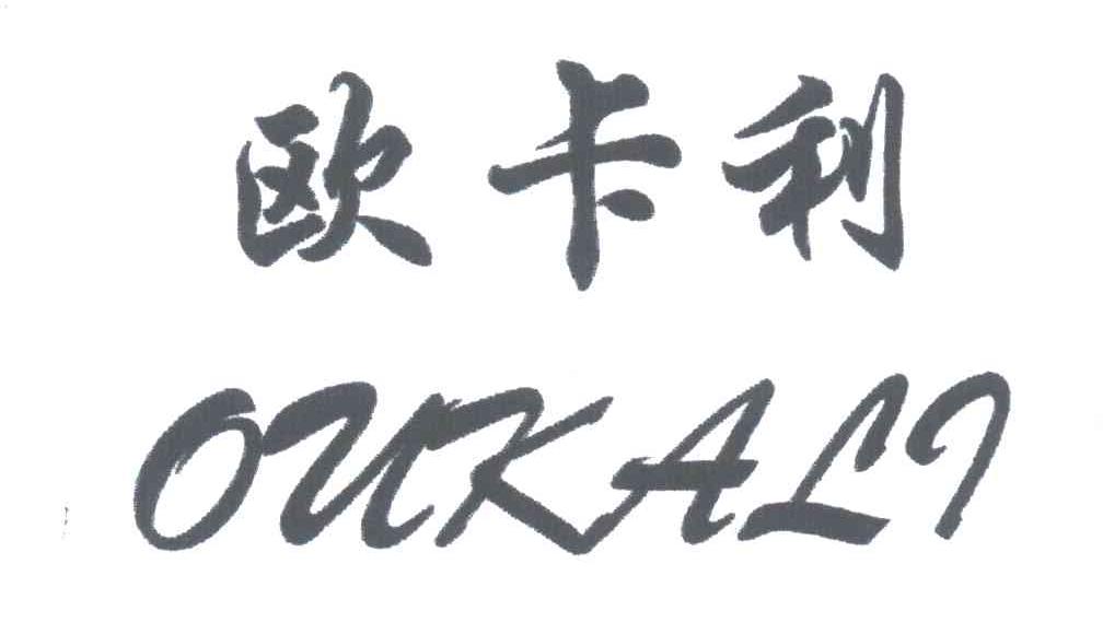 欧卡利