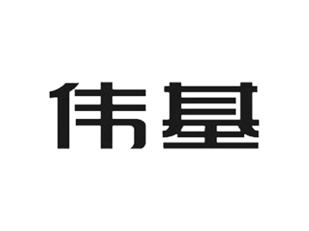 伟基