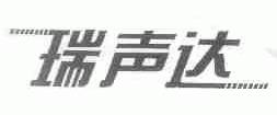 瑞声达
