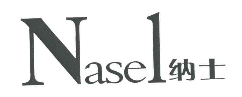 纳士;NASEL