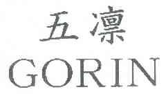 五凛 GORIN