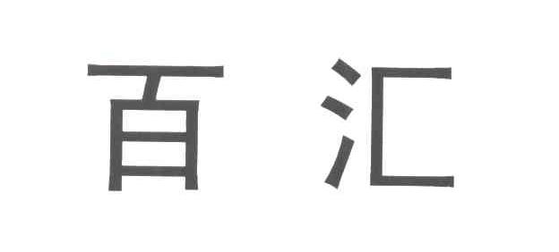 百汇