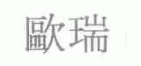 欧瑞