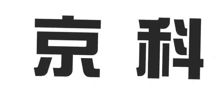京科