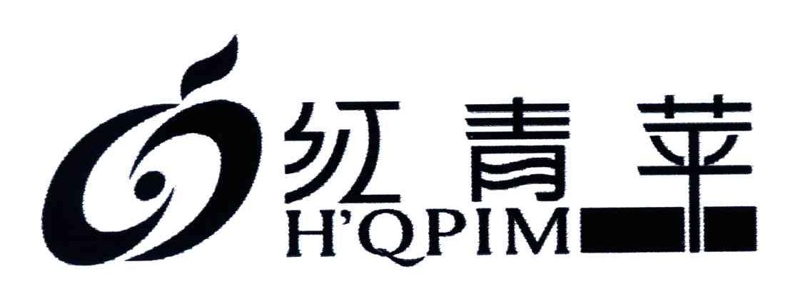 红青苹;HQPIM及图形