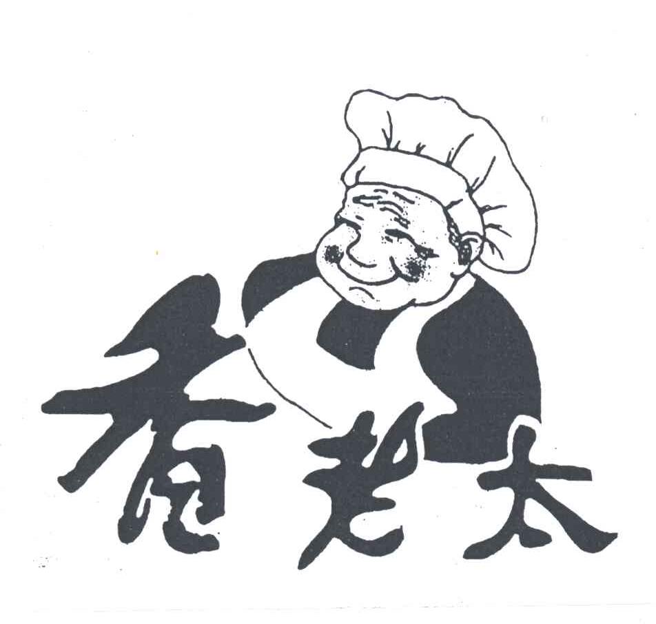 香老太