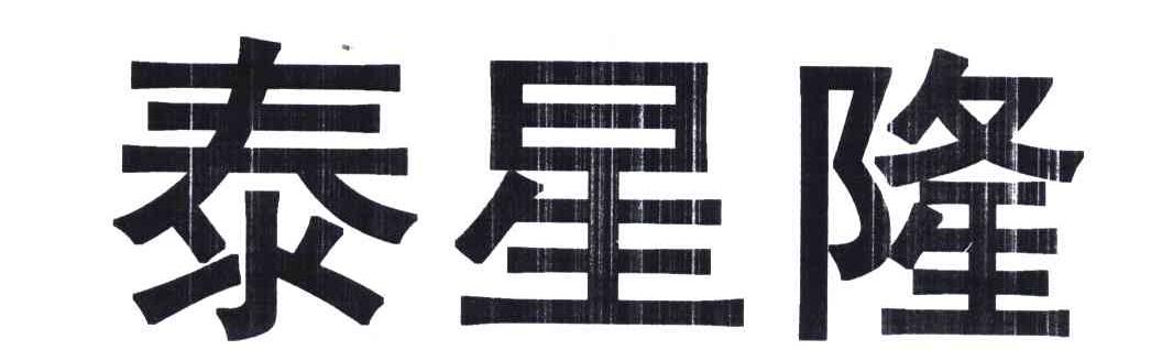 泰星隆