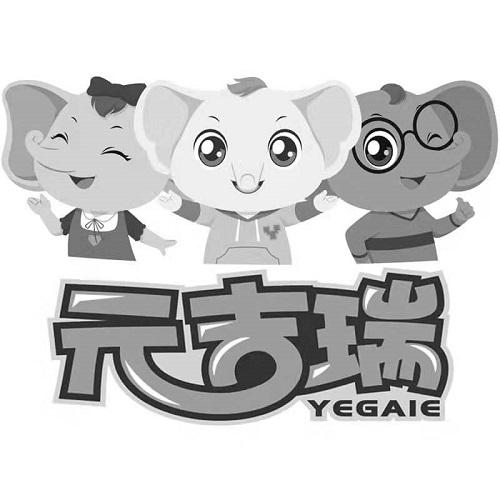 元吉瑞 YEGAIE