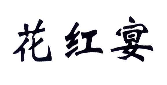 花红宴
