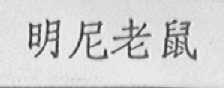 明尼老鼠