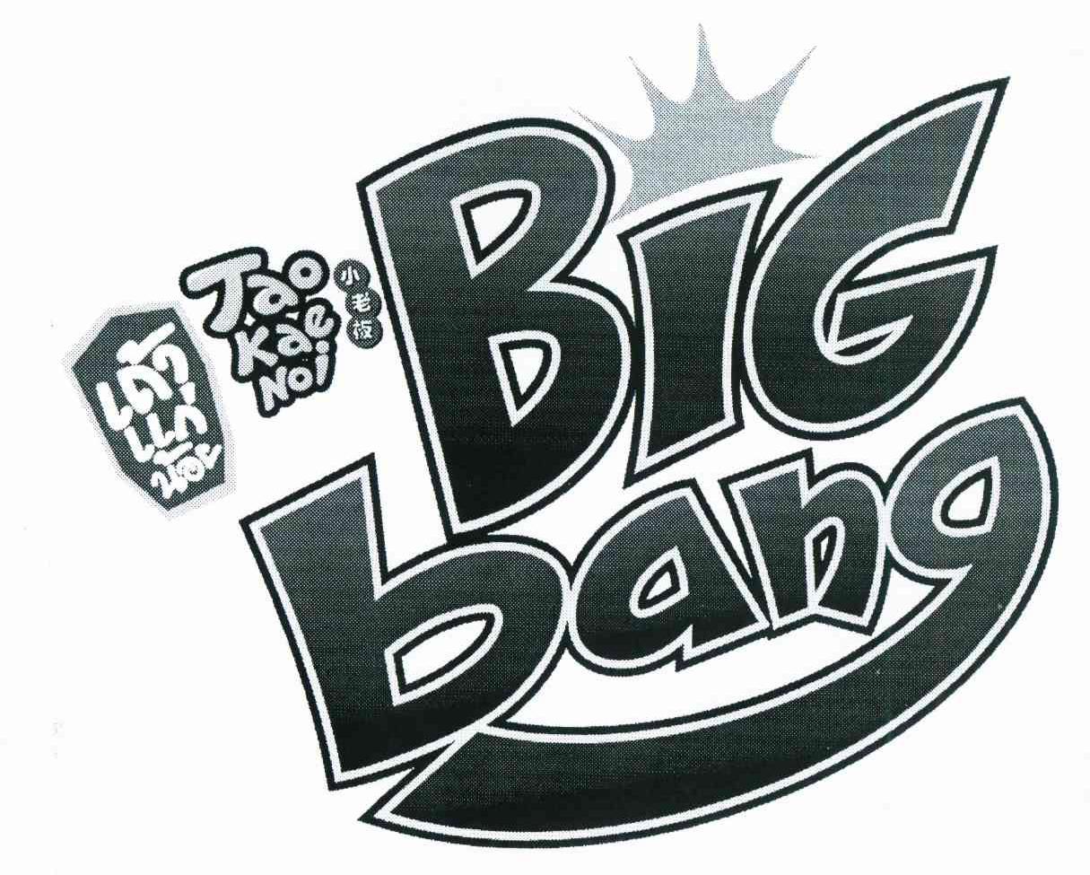 小老板 BIG BANG TAO KAE NOI
