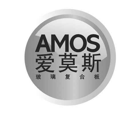 爱莫斯 玻璃复合板 AMOS