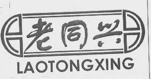 老同兴