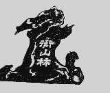 衡山林