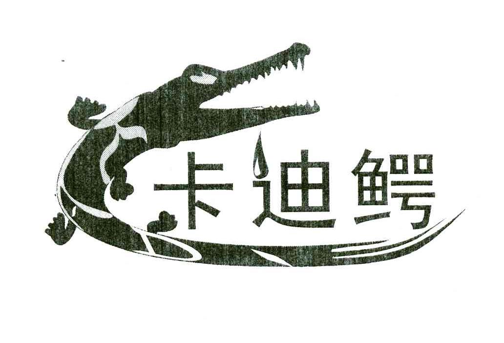 卡迪鳄