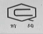 前纯