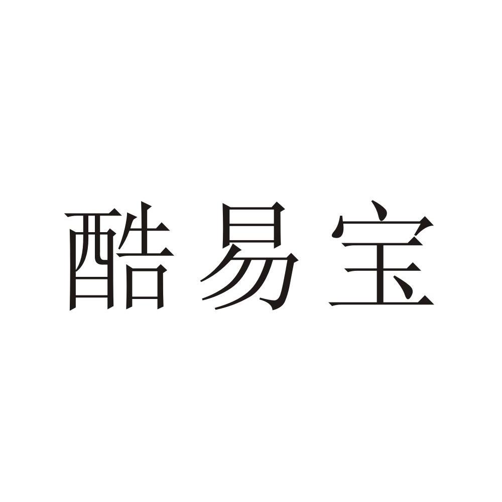 酷易宝