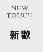 新欢   NEW TOUCH