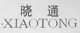 晓通