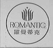 罗曼蒂克