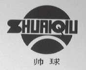 帅球