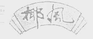 椰风