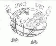 经纬