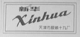新华