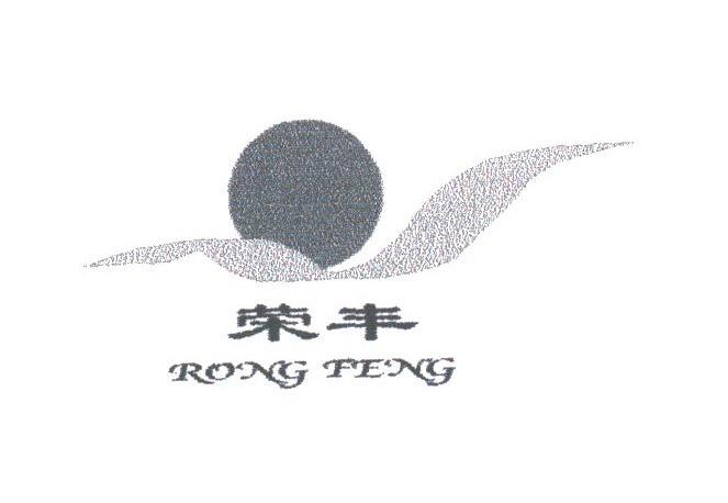 荣丰