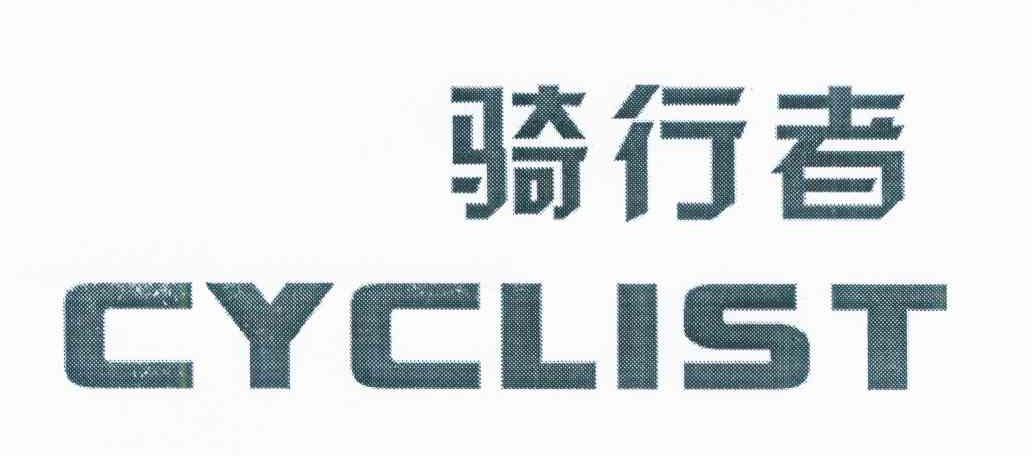 骑行者 CYCLIST