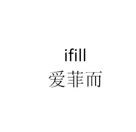 爱菲而 IFILL