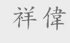 祥伟