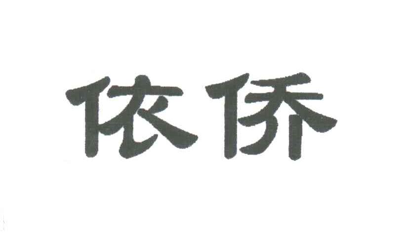 依侨