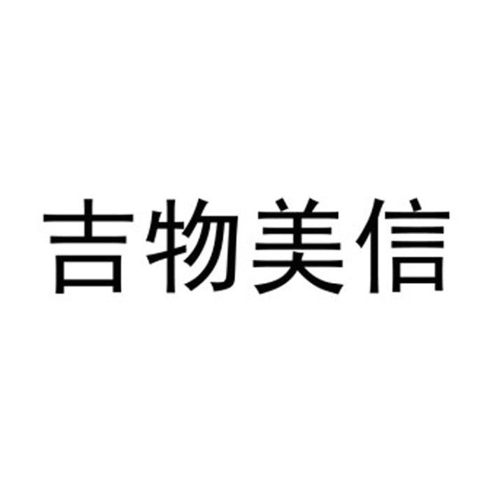 吉物美信