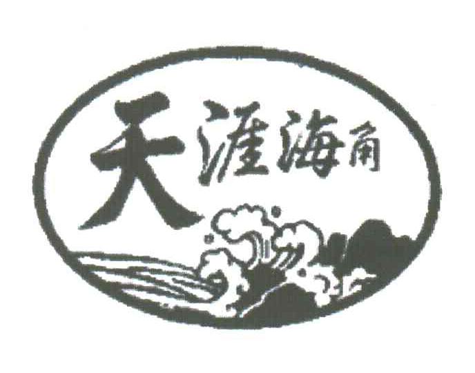 天涯海角