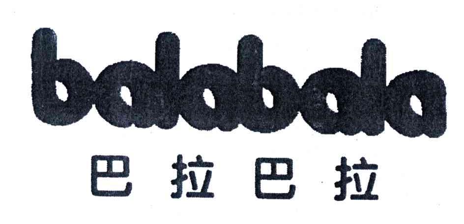 巴拉巴拉