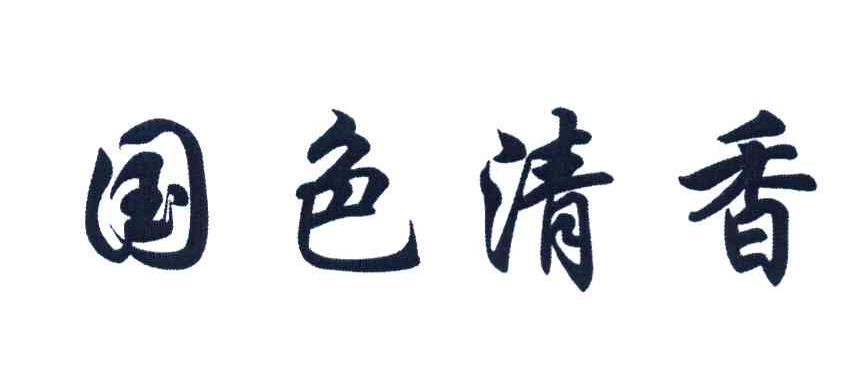 国色清香