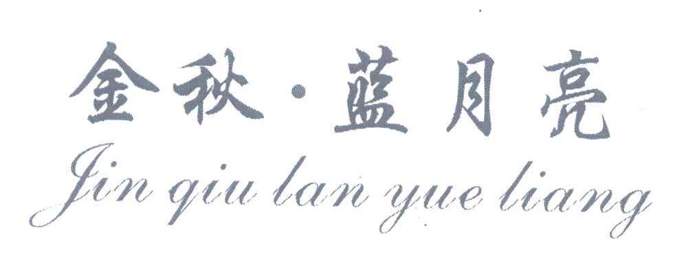 金秋&middot;蓝月亮