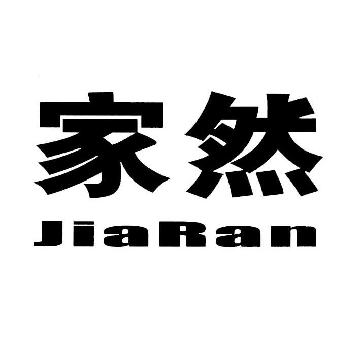 家然