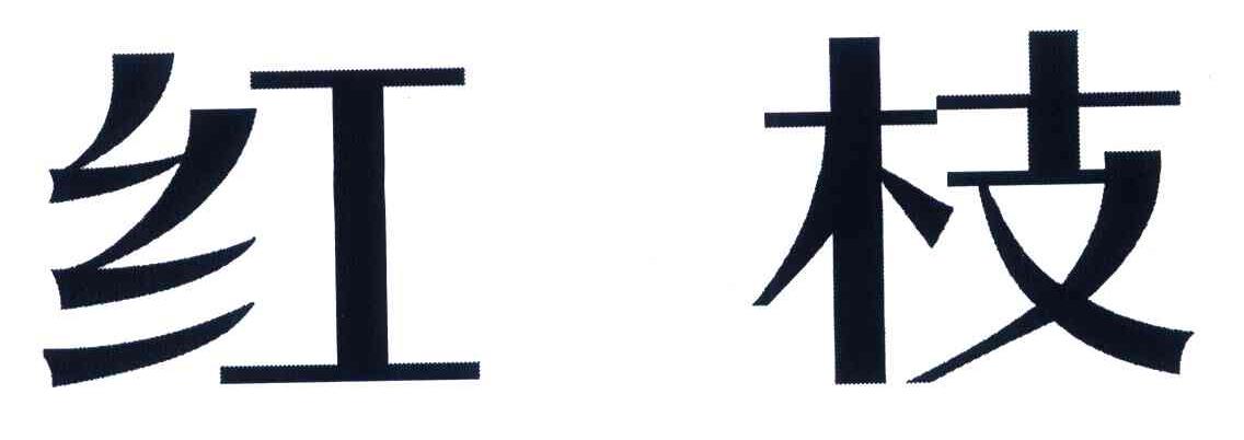 红枝