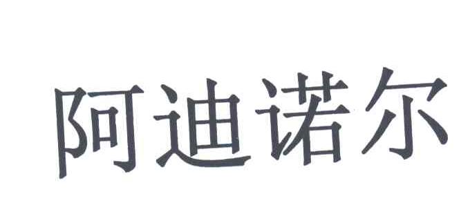 阿迪诺尔